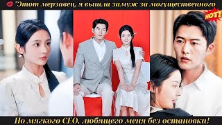 💋 "Deze klootzak, ik ben getrouwd met een machtige maar zachtaardige CEO die oneindig veel van me houdt!