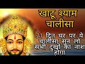 21 दिन लगातार ये खाटूश्याम चालीसा सुन ल�