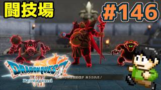 【実況】ドラクエ7リメイクが神ゲーすぎる件について！「ドラゴンクエストVII Reimagined」をツッコミ実況Part146【闘技場】
