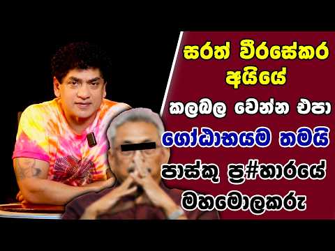 සරත් වීරසේකර අයියේ කලබල වෙන්න එපා | ගෝඨාභයම තමයි පාස්කු ප්‍ර#හාරයේ මහමොලකරු | SUDAA STUDIO |