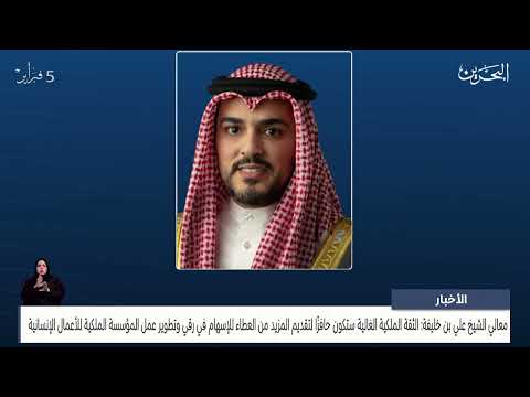 مركز الأخبار معالي الشيخ علي بن خليفة الثقة الملكية الغالية ستكون حافزًا لتقديم المزيد من العطاء