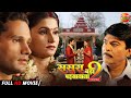 Sasura Bada Paisawala 2 Atharva Singh Neha Prakash Enterr10rangeela New Full Bhojpuri Movie
