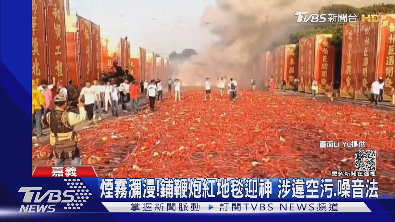 鋪逾300米「鞭炮紅毯」迎神 涉嫌違反空污、噪音法