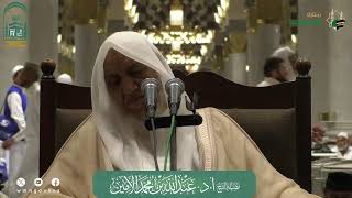 صورة الدروس العلمية لفضيلة الشيخ أ. د. عبدالله بن محمد الأمين - تفسير البغوي