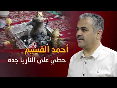 أحمد القسيم حطي على النار يا جدة