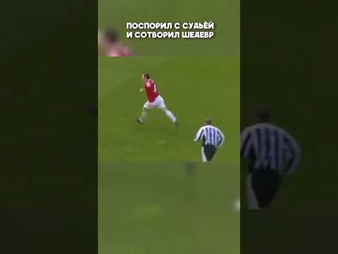 Уэйн Руни поспорил с арбитром и забил шедевральный гол! #shorts