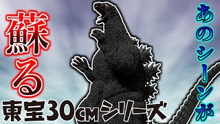 【東宝30cmシリーズ】あのラストシーンがフィギュア化して蘇る。デスゴジ【レビュー】