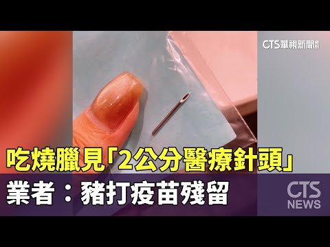 燒臘吃一半見「2公分醫療針頭」　業者：豬打疫苗殘留