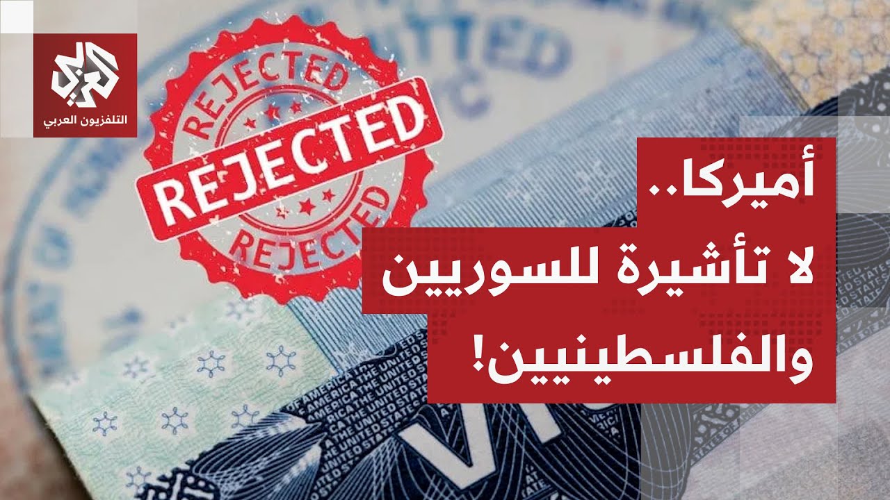 شملت السوريين والفلسطينيين.. ترمب يفرض قيودا على دخول الولايات المتحدة الأمي