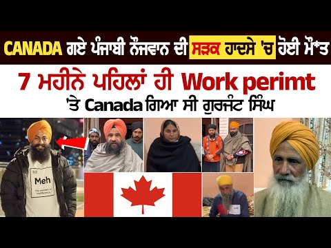 Today Punjab News: Canada ਗਏ ਪੰਜਾਬੀ ਨੌਜਵਾਨ ਦੀ ਸ*ੜਕ ਹਾ*ਦ*ਸੇ 'ਚ ਹੋਈ ਮੌ*ਤ, 7 ਮਹੀਨੇ ਪਹਿਲਾਂ ਹੀ Work.....