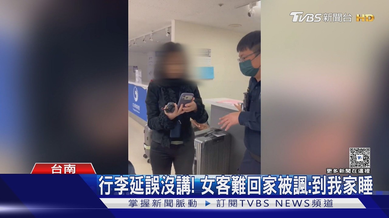 影音/回國行李延誤沒講! 女客怨沒鑰匙回家還被諷:到我家睡