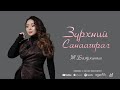 Bayarhishig Zurhnii Sanaashral Баярхишиг Зүрхний санаашрал