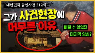 Download lagu [대한민국 살인사건 212회] '이래서 탐문 수사가 중요한 겁니다!!' - 인천존속살인사건 mp3