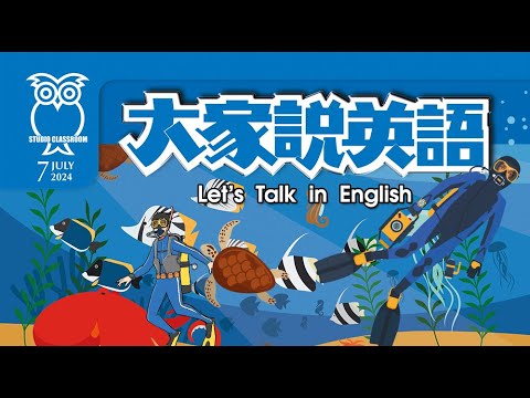 【大家說英語】細說海洋 All About Oceans - 202407
