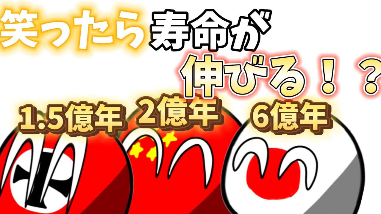 【ポーランドボール】笑ったら寿命が伸びるポーランドボール