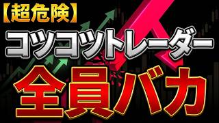 コツコツトレーダーはバカ