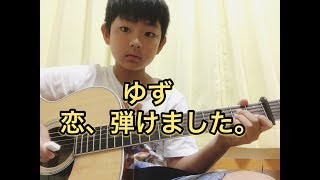 恋、弾けました。/ゆず　 弾き語り　小学6年生　 映画『斉木楠雄のΨ難』主題歌