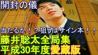 【開封の儀】藤井聡太全局集愛蔵版のサイン本を当てにいく！【去年のリベンジ】
