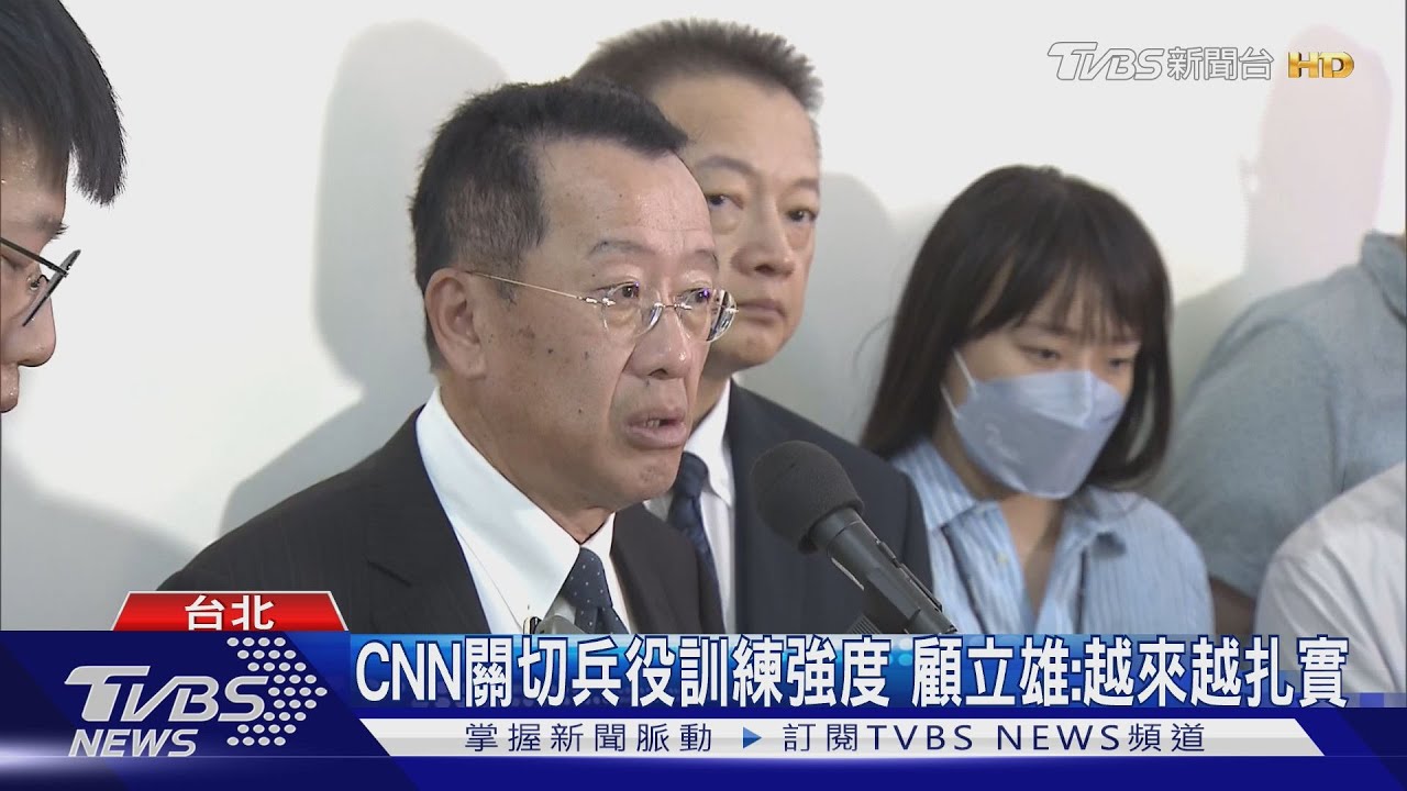 閃兵11人紅到國外去 台灣逃兵醜聞躍CNN 顧立雄:訓練已更扎實