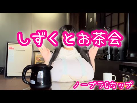 【ノーブラQカップ女子大生】まったり💕しずくとお茶会したらこんな感じです☺️