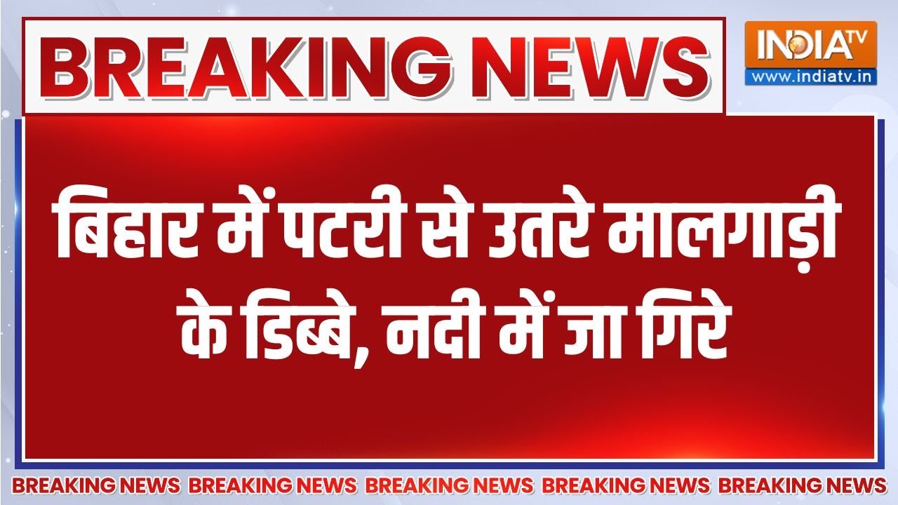Bihar में देर रात मालगाड़ी के 15-19 डिब्बे पटरी से उतरे, जिनम?