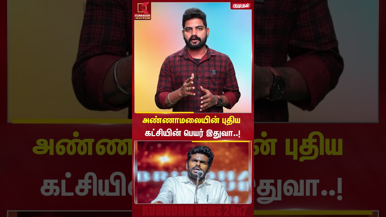அண்ணாமலையின் புதிய கட்சியின் பெயர் இதுவா..? | Kumudam News