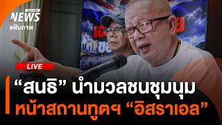 "สนธิ" พร้อมมวลชน ชุมนุมหน้าสถานทูตฯ "อิสราเอล" | ไลฟ์วันนี้ | 10 ก.ย.69
