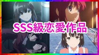 【恋愛アニメランキングTOP11】おすすめラブコメやマイナーな神アニメを厳選！