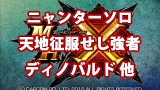 【MHX】ニャンターソロ【天地征服せし強者】