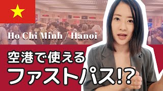 【ベトナム旅行ハック】入国審査の長い行列をスキップ！ハノイ・ホーチミン旅行・おすすめサービス解説✈️✨