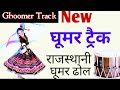 New Ghoomer Track | Rajasthani ghoomer dholak track | Rajasthani dhol | Famous loop rhythm rajasthan