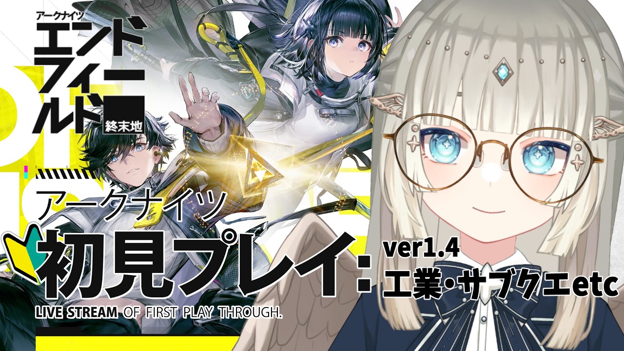 【エンドフィールド】完全初見🔰脳みそ爆発しながら工業＆イベント【新人vtuber / アークナイツ：エンドフィールド】