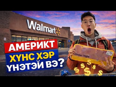 Америкт хүнс хэр үнэтэй вэ? 🇺🇸💸🛒