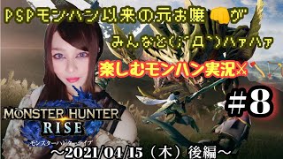【任天堂SWITCH】モンハンRISE～！リスナーさんにHR上げ手伝ってもらったの巻！★後編 ＃８