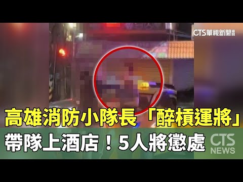 帶隊上酒店！高雄消防小隊長「醉槓運將」　5人將懲處