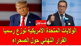 عاجل : الولايات المتحدة توزع القرار النهائي حول الصحراء المغربية في مجلس الأمن