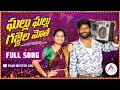 Gallu Gallu Gajjela Motha Raju Master Sdc Folk Song Raju Tunes Folksongs2024