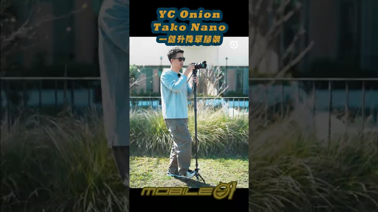 《吉評》YC Onion 洋蔥工廠「Tako Nano」｜一鍵升降單腳架、多種型態任你差遣！#Mobile01 #YCOnion