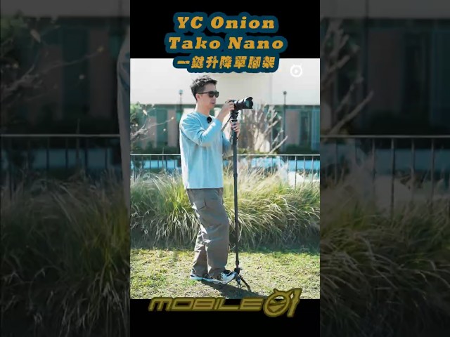 《吉評》YC Onion 洋蔥工廠「Tako Nano」｜一鍵升降單腳架、多種型態任你差遣！#Mobile01 #YCOnion