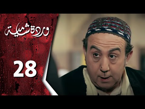وردة شامية ـ الحلقة 28 الثامنة والعشرون