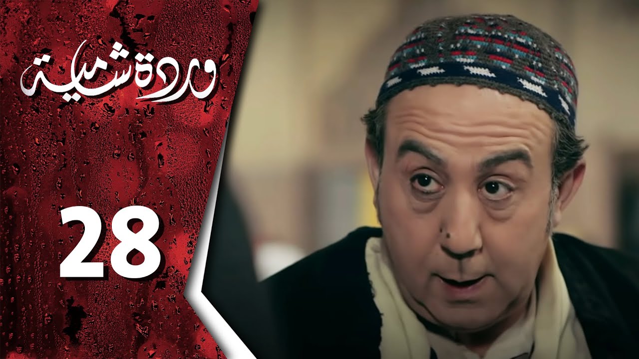 وردة شامية ـ الحلقة 28 الثامنة والعشرون