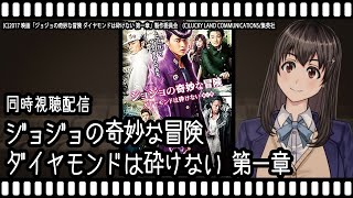 【映画同時視聴】ジョジョの奇妙な冒険 ダイヤモンドは砕けない 第一章【Vtuber】