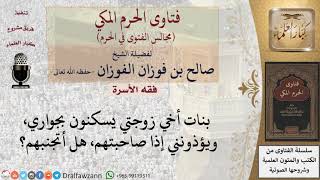ما حكم اجتناب القريبات من غير المحارم تجنبًا لأذيتهن؟ #فتاوى الفوزان