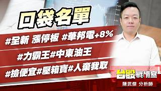 口袋名單#全新 漲停板 #華邦電+8%#力霸王#中東油王#撿便宜#壓箱寶#人棄我取｜小武哥投資事務所｜陳武傑 (圖)