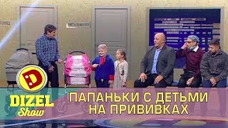 Папаньки с детьми на прививках Дизель шоу | Дизель cтудио