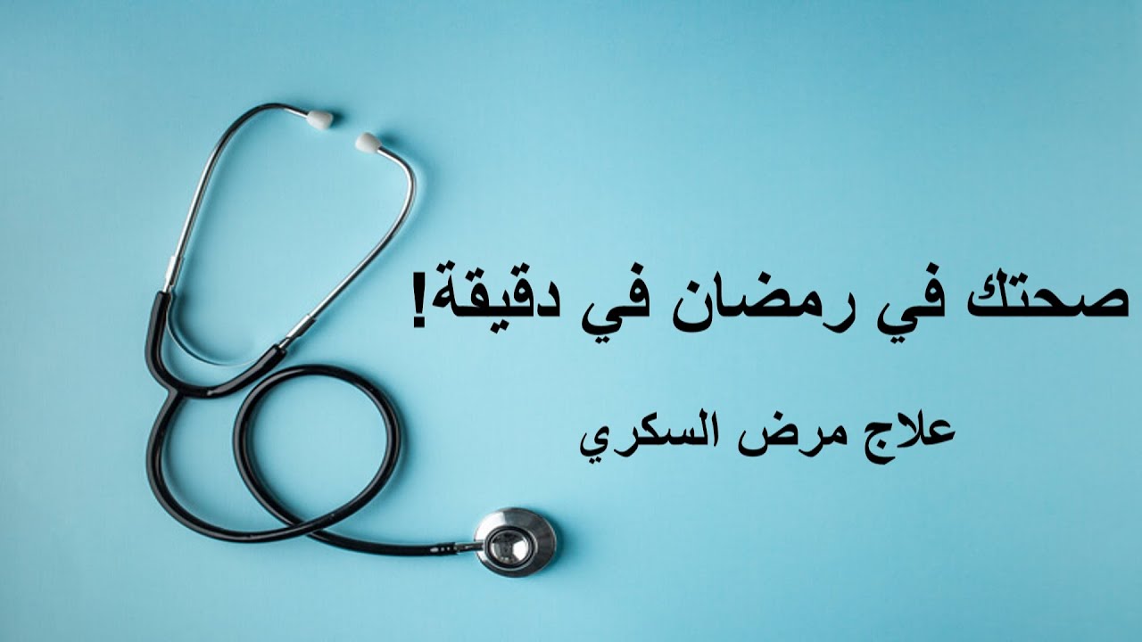 Ramadan Health in a Minute! | Diabetes Management (Arabic)
