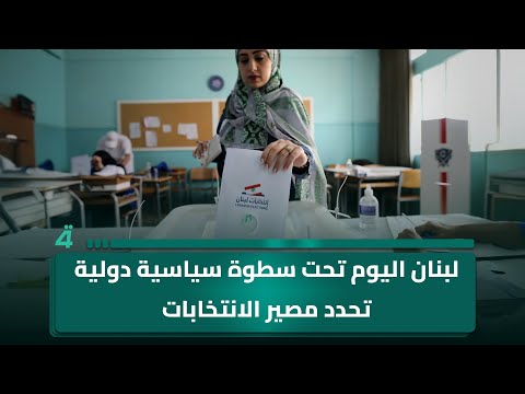 فيديو | الكاتب السياسي محمد علوش: لبنان اليوم تحت سطوة سياسية دولية تحدد مصير الانتخابات