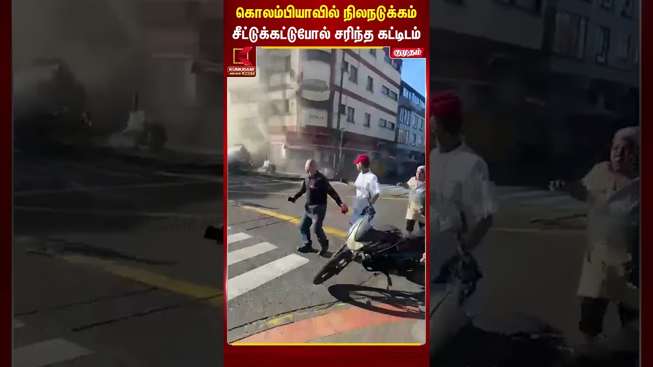 Colombia-வில் நிலநடுக்கம் சீட்டுக்கட்டுபோல் சரிந்த கட்டிடம் | earthquake | South America | #shorts