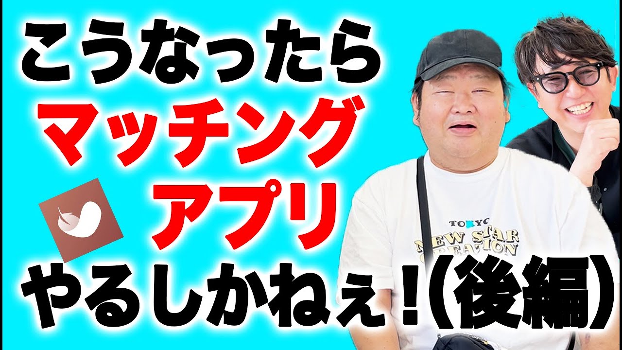 こうなったらマッチングアプリやるしかねえ！後編