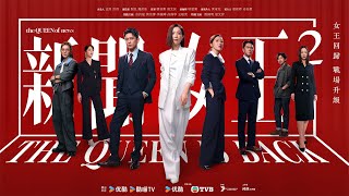 新聞女王2 (The Queen of NEWS 2)｜完整預告｜佘詩曼、黃宗澤、李施嬅、高海寧、王敏奕｜TVB 劇集